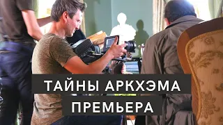 Тайны Аркхэма - Премьера первого белорусского Интерактивного фильма по Лавкрафту!