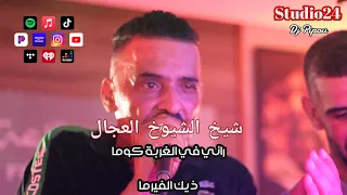 شيخ الشيوخ العجال ft حبيبو ( راني فل الغربة كوما يتبع ذيك الفيرما ) 🇩🇿🇹🇳🇪🇬🇱🇾🇲🇦