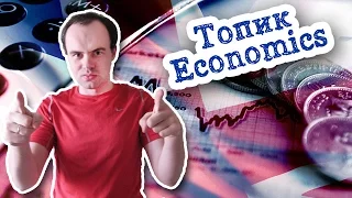 Топик по английскому экономика устная тема economics