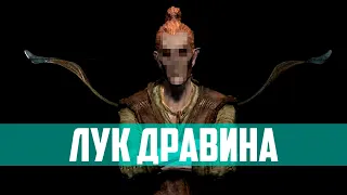 The Elder Scrolls | Кому Отдать Лук Дравина В Скайриме