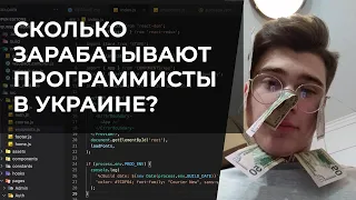 Моя зарплата с 16 до 20 лет 💸 Сколько зарабатывают программисты?