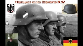 ОБЗОР КАСКИ М 42 (ВЕРМАХТ) Времен Нацистской Германии
