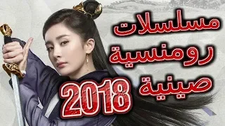 أفضل 10 مسلسلات رومنسية صينية لسنة 2018 (التفاصيل في الوصف)