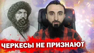 Тумсо Абдурахманов ПОЧЕМУ ДЛЯ ЧЕРКЕСОВ ИМАМ Шамиль НЕ ГЕРОЙ