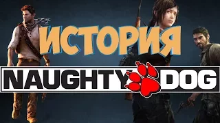 История Студии Naughty Dog ( Ноти Дог )