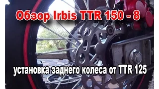 Обзор Irbis TTR 150 - 8 (установка заднего колеса от TTR 125)