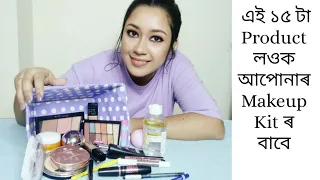 Makeup Kit/Makeup Collection নতুনকৈ Makeup শিকা সকলৰ বাবে ।