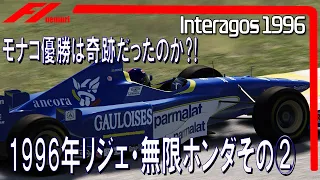 F1 1996 リジェ・無限ホンダその②　モナコ優勝は奇跡だったのか⁈