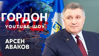 Аваков о вторжении России и о том адекватно ли Зеленский реагирует на опасность