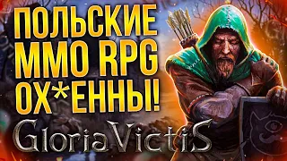 ОБЗОР GLORIA VICTIS -  NEW WORLD ЗДОРОВОГО ЧЕЛОВЕКА? О__о