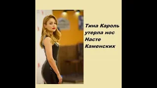 Тина Кароль утерла нос Насте Каменских