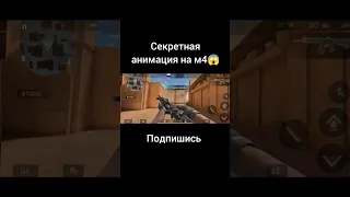 Секретная анимация на м4 #стандофф2 #standoff2 #шортс #shorts #tiktok