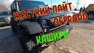 #OFFROAD Супер "жёсткий лайт" выезд в Кашире! Совместно с каналом "Не Буксуй"