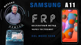 FRP! Samsung A11 a115f Метод будущего ))) Тестпоинт/edl Бесплатно.