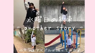 【TEAM WEDNESDAY】水曜日の約束 -another story- 踊ってみた