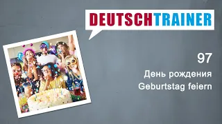 Немецкий для начинающих (A1/A2) | Deutschtrainer: День рождения