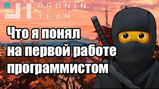 Что я понял на первой работе программистом / Мои советы Junior-разработчикам