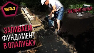 Заливка фундамента в опалубку