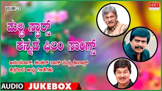 Multi Stars Kannada Film Songs | Vol-3 | Kannada Audio Jukebox | MRT Music