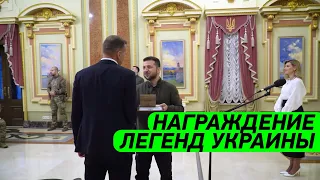 ЛЕГЕНДА УКРАИНЫ! Зеленский вручил ПОЧЁТНУЮ награду Украины