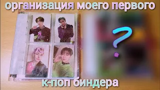 Организация карт Stray Kids, ATEEZ, TXT + показываю мой ТФП биндер | kpop photocards organization #1