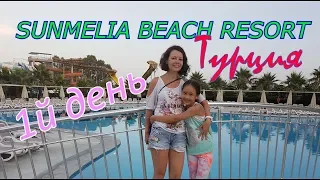 ОБЗОР ОТЕЛЯ Sunmelia Beach Resort, ТУРЦИЯ