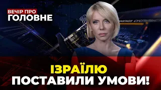 🔴Переговори щодо Сектору Гази, ЗСУ прориваються на двох напрямках,Вибори у Польщі ВЕЧІР ПРО ГОЛОВНЕ