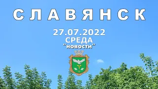 Славянск 27 июля 2022 "новости"