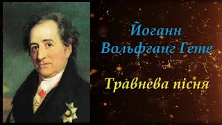 Травнева пісня. Йоганн Вольфганг Гете