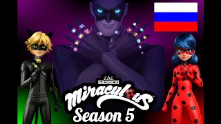 MIRACULOUS SEASON 5: Opening in Russian (version 2) [Fanmade] Леди Баг и Супер-Кот