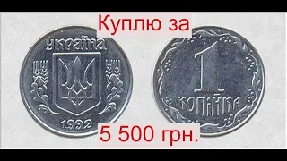 Куплю 1 копейку 1992 года 1.11АЕ  за 5500 гривен