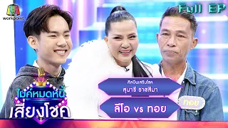 ไมค์หมดหนี้ เสี่ยงโชค | สุนารี ราชสีมา | 16 ธ.ค. 65 FULL EP