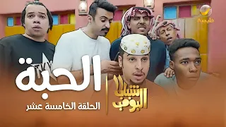 مسلسل شباب البومب 11 - الحلقه الخامسة عشر" الحبة " 4K