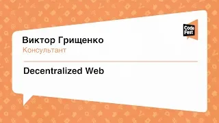 #Frontend, Виктор Грищенко, Decentralized Web