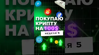 Какую крипту купитт на 100$. #ton #toncoin #инвестиции