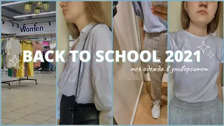 Back To School 2021 🍁 | Моя Одежда В Университет | Stradivarius, Befree | Образы В Школу