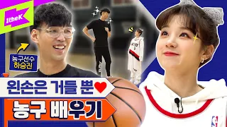 🏀(여자)아이들 우기 X 하승진🏀 귀여움으로 NBA 제패?! 르브론 제임스 보고 있나? | (G)I-DLE YUQI | 런웨이 (LEARN WAY) EP.27