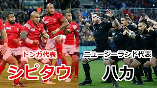 大迫力！トンガ代表「シピタウ」 対 ニュージーランド代表「ハカ」【ラグビーワールドカップ】