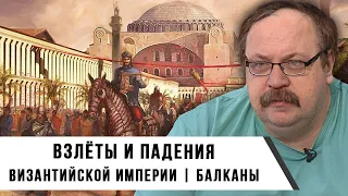 Из глубин истории: Взлёты и падения Византийской империи | Фёдор Лисицын