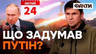 Чого ЧЕКАТИ від РФ на 24 ЛЮТОГО | Подоляк