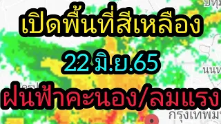 พยากรณ์อากาศวันนี้ 22 มิถุนายน 65