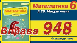 Істер Вправа 948. Математика 6 клас