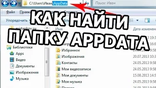 Как найти папку appdata. Открыть теперь просто!