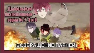 Реакция девушек на аниме "Дьявольские возлюбленные - 2 сезон серия № 7, 8 и 9".