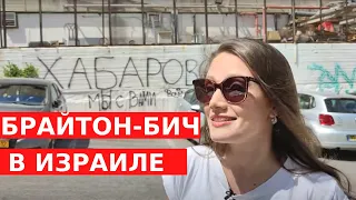 БАТ-ЯМ: израильский Брайтон-Бич. Как выглядит русский Израиль?