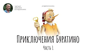 Золотой ключик или приключения Буратино. Часть 1. Алексей Толстой. Аудиокнига для детей.