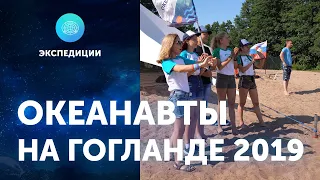 Океанавты на Гогланде. ЦПИ РГО 2019