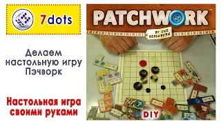 Пэчворк настольная игра своими руками. Patchwork - Board game DIY