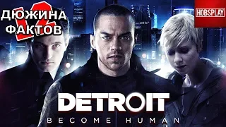 12 Фактов о Detroit: Become Human