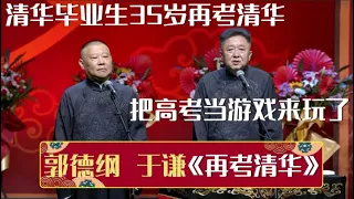 郭德纲：清华毕业生35岁再考清华！于谦：等于是把高考当游戏来玩了！《再考清华》郭德纲 于谦| 德云社相声大全 | #郭德纲 #于谦 #岳云鹏 #孙越 #张鹤伦 #郎鹤炎 #高峰